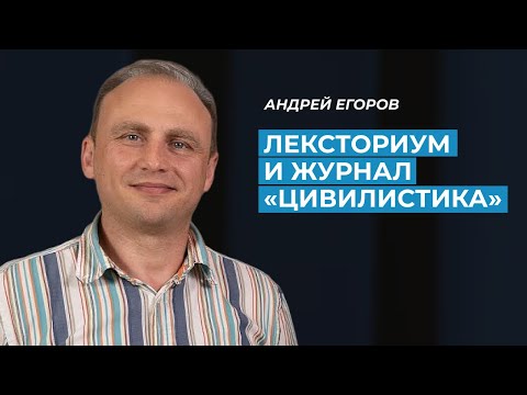 Видео: Андрей Егоров: о журнале "Цивилистика", работе в ВАС и рывок в карьере