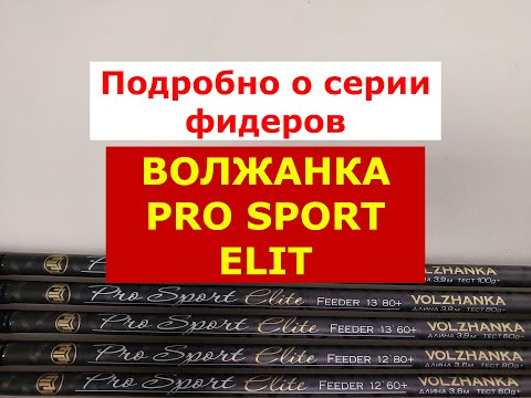 Видео: ВОЛЖАНКА PRO SPORT ELIT - ВСЯ ПРАВДА, ПЛЮСЫ и МИНУСЫ МОДЕЛЕЙ | ПОЛНЫЙ ОБЗОР ФИДЕРОВ ПРО СПОРТ ЭЛИТ