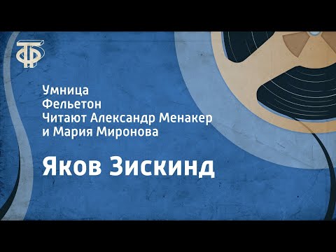 Видео: Яков Зискинд. Умница. Фельетон. Читают Александр Менакер и Мария Миронова (1954)