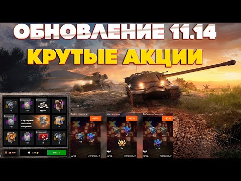 Видео: Обновление 11.14. Новые крутые предложения магазина. Рулетка " Высшие хищники". World of Tanks Blitz