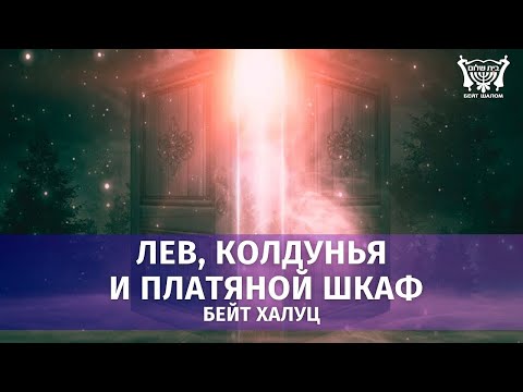 Видео: Лев, колдунья и платяной шкаф. Бейт Халуц