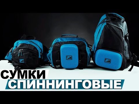 Видео: Обзор новых спиннинговых сумок Flagman!
