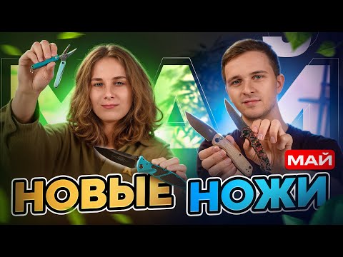 Видео: Новые НОЖИ за май 2025
