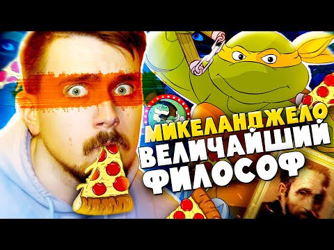 Видео: Микеланджело - самая Творческая и Философская Черепашка Ниндзя | Вспомнить Всё
