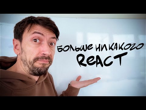 Видео: Microsoft больше не будет использовать React в браузере