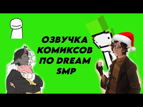 Видео: Озвучка комиксов по Dream SMP || Новогодние комиксы ||