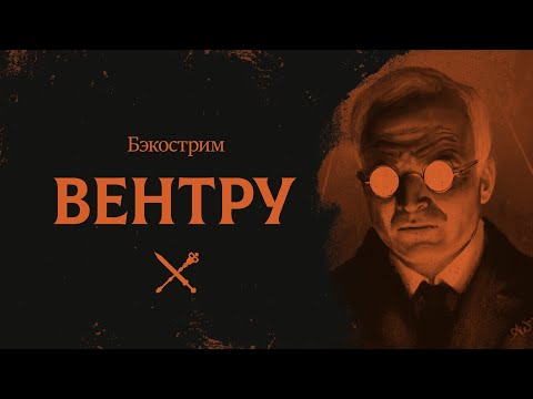 Видео: История клана Вентру | Vampire the Masquerade