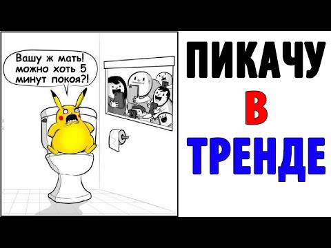 Видео: Лютые приколы. ПИКАЧУ В ТРЕНДЕ. Угарные мемы