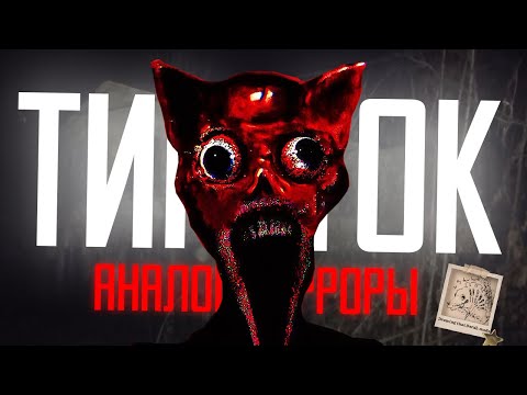 Видео: АНАЛОГОВЫЕ ХОРРОРЫ ИЗ ТИК-ТОКА *Полный кринж
