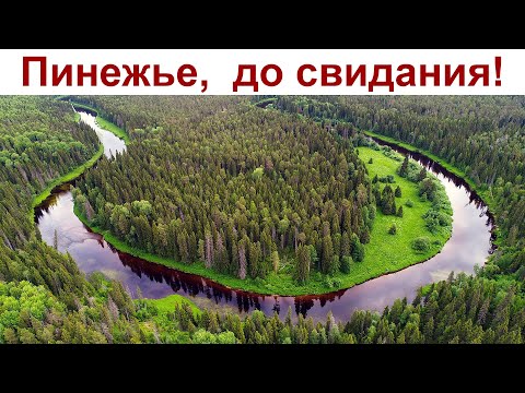 Видео: До свидания, Пинежье и Парк-отель "Голубино"! Едем в Архангельск и сдаём автомобиль... 28.06.2024г.