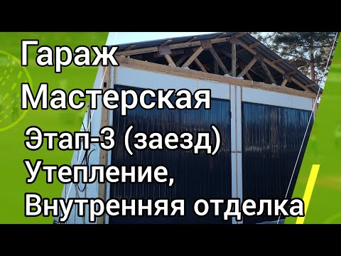 Видео: 3-этап постройки мастерской