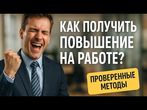 Видео: Как просить повышения, чтобы вам НЕ отказали?