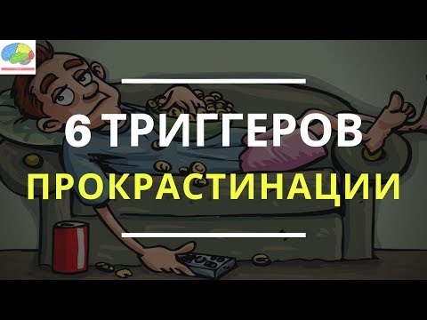 Видео: Как перестать оставлять дела на потом и успевать важные задачи? 6 триггеров прокрастинации