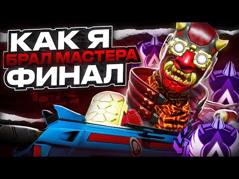 Видео: Как я мастера брал! Рейтинг 18-го сезона Apex Legends [ФИНАЛ]
