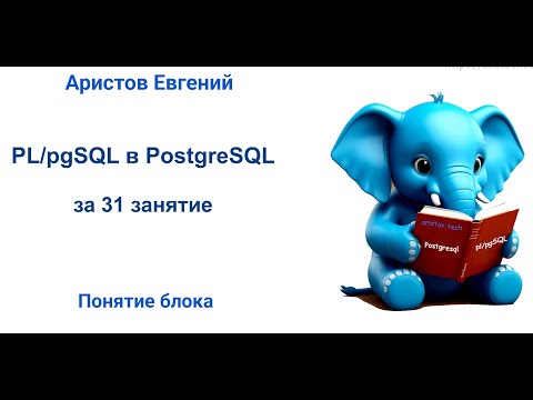 Видео: Курс SQL 2.0 PL/pgSQL - 06 лекция. Понятие блока