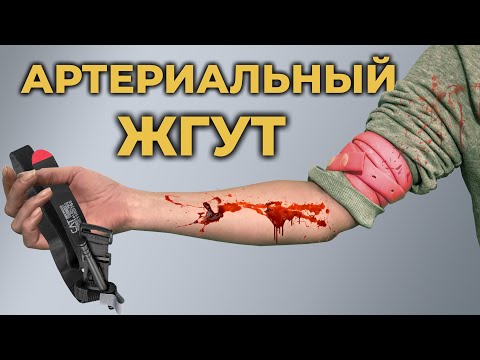 Видео: Как остановить кровотечение. Артериальный жгут #ПроСМП