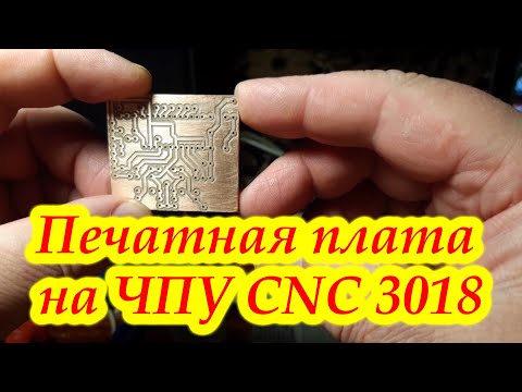 Видео: Печатная плата на ЧПУ CNC 3018.