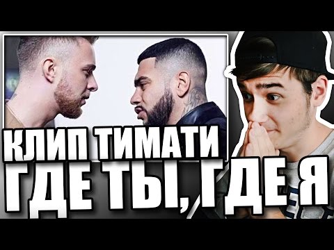 Видео: Реакция на Тимати feat. Егор Крид - Где ты, где я