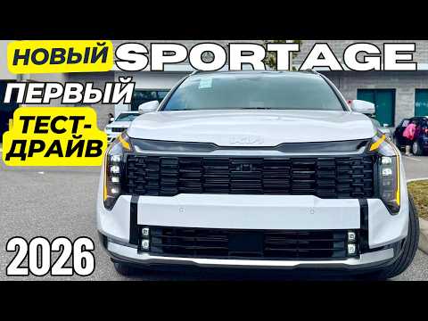 Видео: Новый KIA Sportage 2026 Рестайлинг. Первый Тест и Обзор