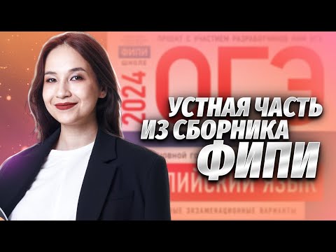 Видео: Устная часть ОГЭ из сборника ФИПИ Вербицкая | Английский язык ОГЭ | Умскул