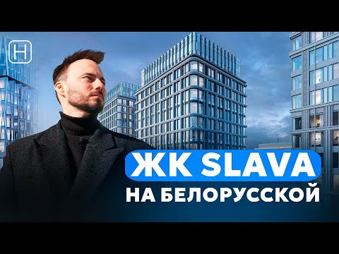 Видео: ПРЕМИАЛЬНЫЕ КВАРТИРЫ – НЕ АПАРТАМЕНТЫ в ЖК SLAVA 2 очередь | Обзор, плюсы и минусы ЖК Слава