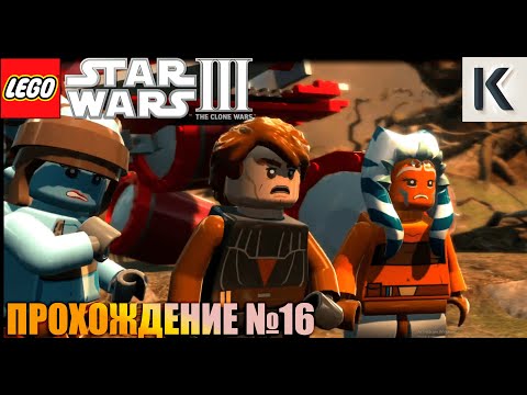 Видео: LEGO STAR WARS III THE CLONE WARS. ПРОХОЖДЕНИЕ №16. "Защитники Мира"