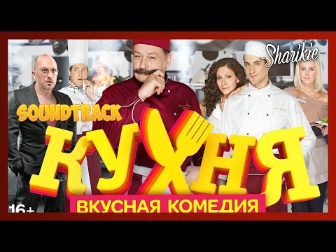 Видео: Кухня Саундтрек OST