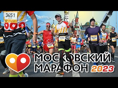 Видео: Забег юбилейный МОСКОВСКИЙ МАРАФОН 2023 🌟 | Мой первый марафон 42.2 км!🏃‍♂ | 17.09.2023