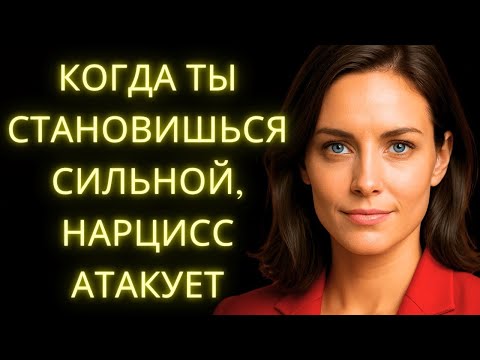 Видео: 8 Ударов Нарцисса, Когда Он Понимает, Что Ты Уже Слишком Сильна Для Него
