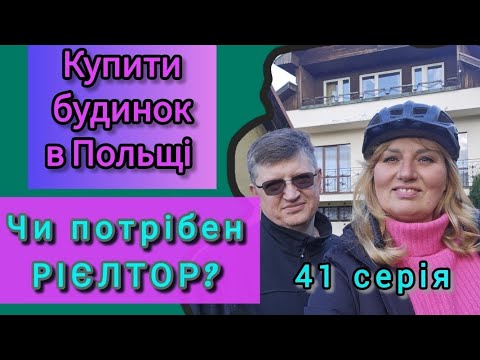 Видео: ♡41. КУПИТИ БУДИНОК В ПОЛЬЩІ.  РІЄЛТОР,  ДЛЯ ЧОГО?