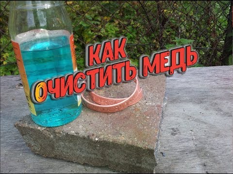 Видео: Как очистить медь.Простой и дешёвый способ.