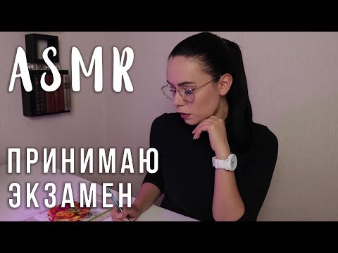 Видео: АСМР | Ролевая игра Преподаватель 📝 Принимаю экзамен | Roleplay Teacher