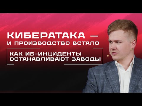 Видео: Кибератака на завод: как защитить промышленность от полного паралича