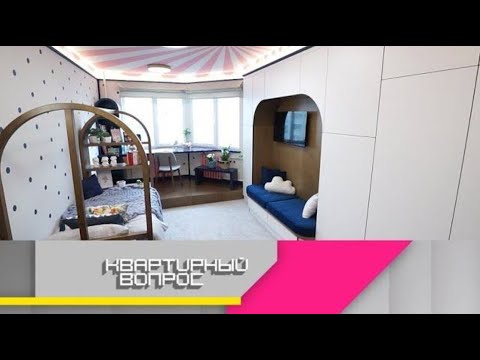 Видео: «Квартирный вопрос 2025» |Волшебный шатер для маленькой артистки