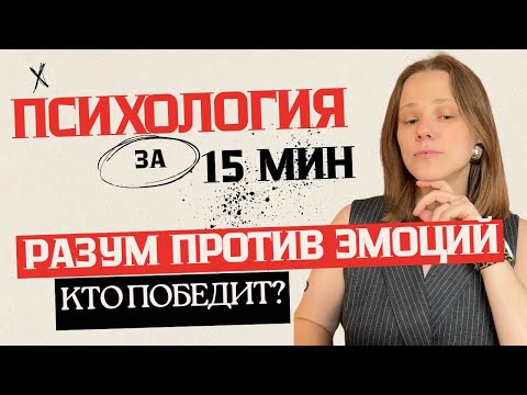 Видео: Кто на самом деле управляет тобой: разум или эмоции?