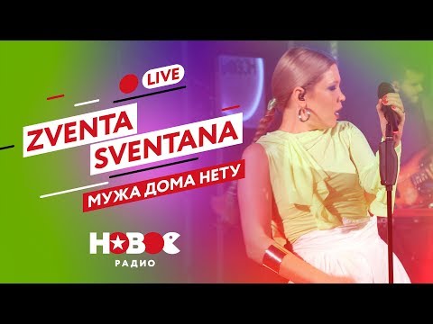 Видео: ZVENTA SVENTANA - Мужа дома нету | Хайповый фольклор БЕЗ АВТОТЮНА