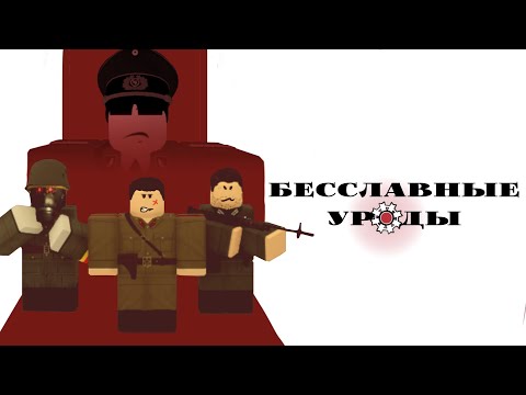 Видео: "Бесславные Ублюдки" - игровая адаптация | Германия РП