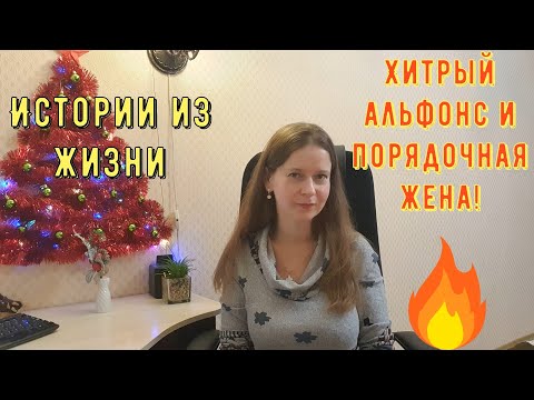 Видео: Истории из жизни. Про РСП, сайты знакомств. Хитрый альфонс и порядочная жена!