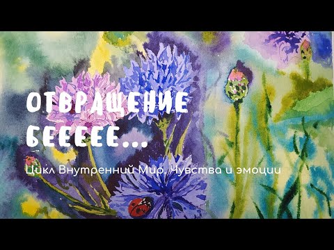 Видео: Отвращение