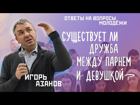 Видео: Понравилась! Что делать? | Игорь Азанов | Молодежные вопросы