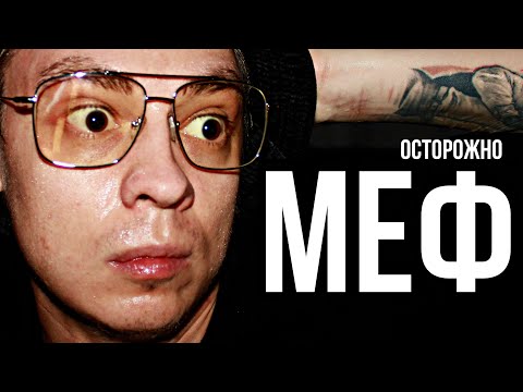 Видео: Мефедрон мука | мяу мяу | вред от мефедрона | меф сажает на колени |  мефедрон эффект 18+