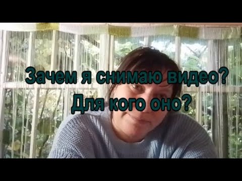 Видео: Зачем я снимаю видео? Для кого оно?