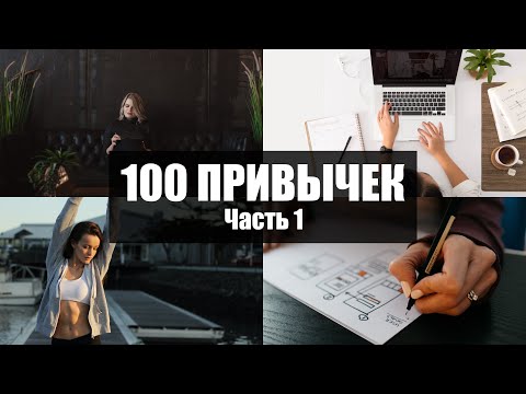Видео: 100 привычек, которые улучшают вашу жизнь (часть 1)