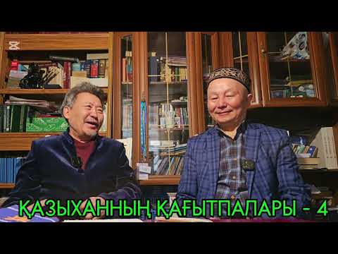 Видео: Назарбаевқа атақ, Абайға Құран сыйладым...