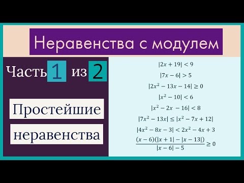 Видео: Неравенства с модулем Часть 1 из 2 Простейшие неравенства