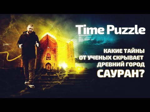 Видео: Какие тайны от ученых скрывает древний город Сауран? «Time Puzzle»