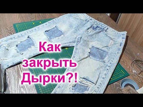 Видео: Рваные Джинсы/Как избавиться от больших дырок на джинсах (84)/Как красиво заштопать