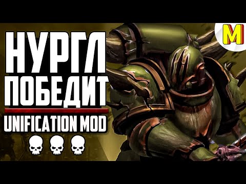 Видео: Гвардия Смерти Показывает Чудеса Баланса! Unification Mod