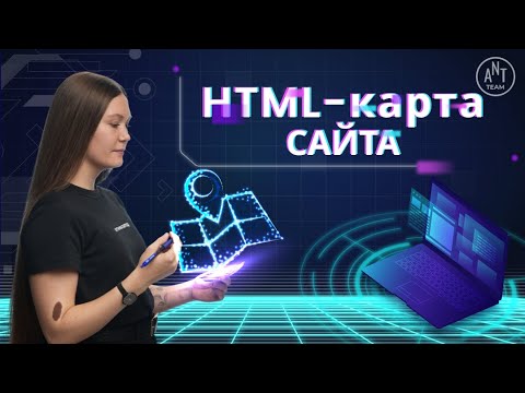 Видео: HTML-карта сайта: кому нужна и как ее сделать