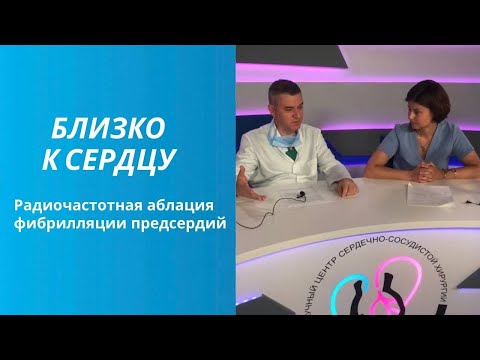 Видео: Радиочастотная аблация фибрилляции предсердий